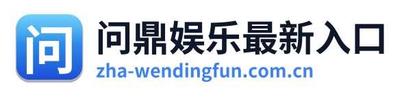 问鼎娱乐最新入口